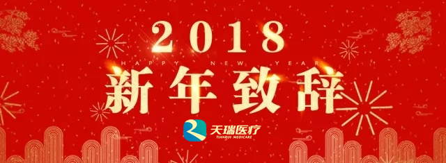 浙江天瑞医疗集团孙捷董事长新年致辞