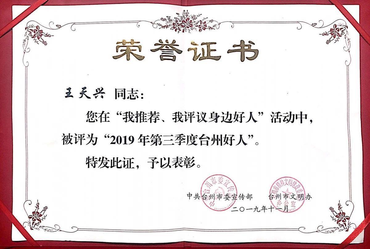 热血与白衣｜王天兴被评为“2019年第三季度台州好人”