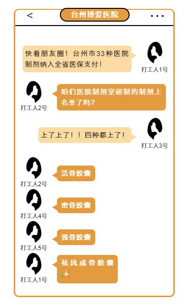 给健康加骨劲！博爱医院研制的4种活骨系列制剂纳入全省医保支付
