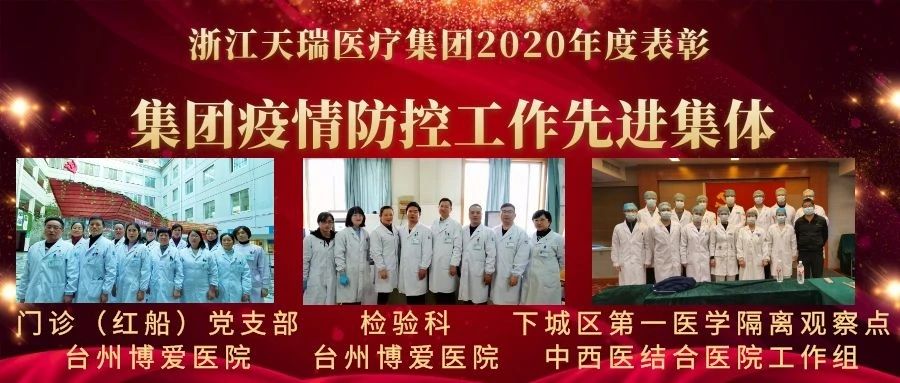 不忘来时风雨，开启全新征程｜浙江天瑞医疗集团2020年总结表彰